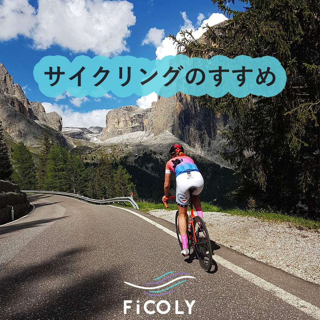 サイクリングのすすめ