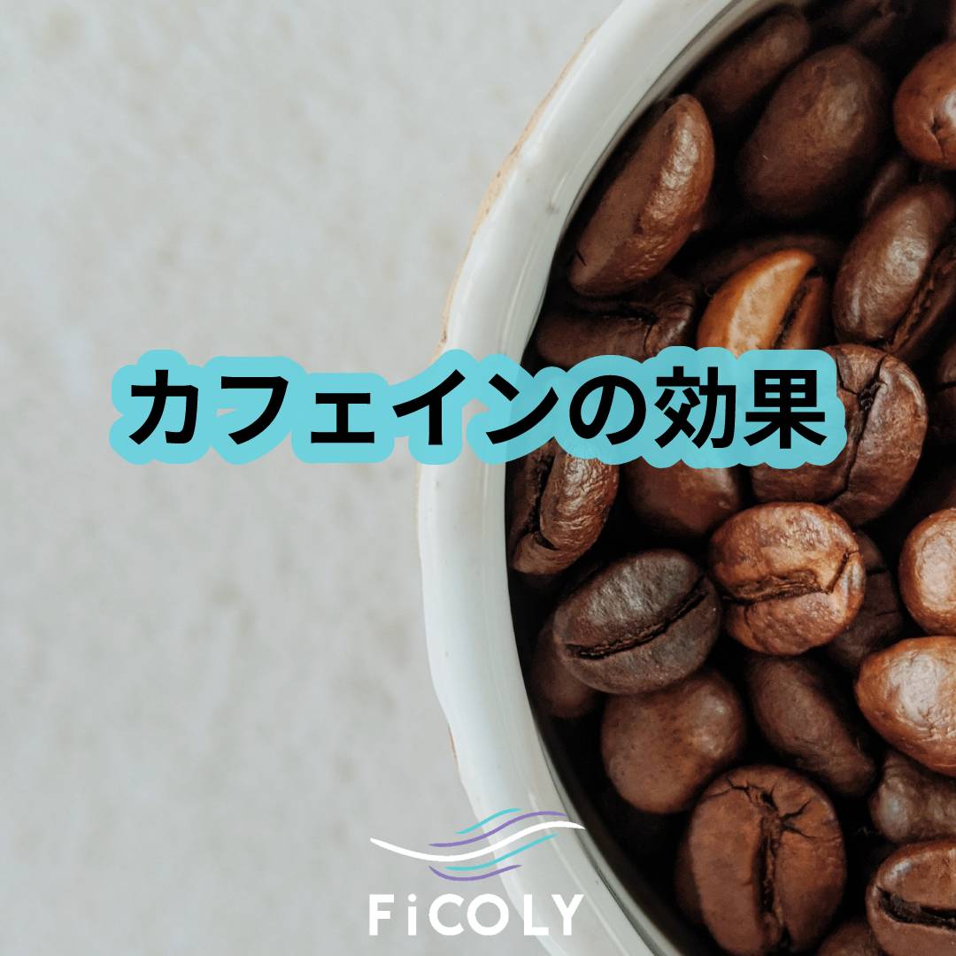 カフェインの効果