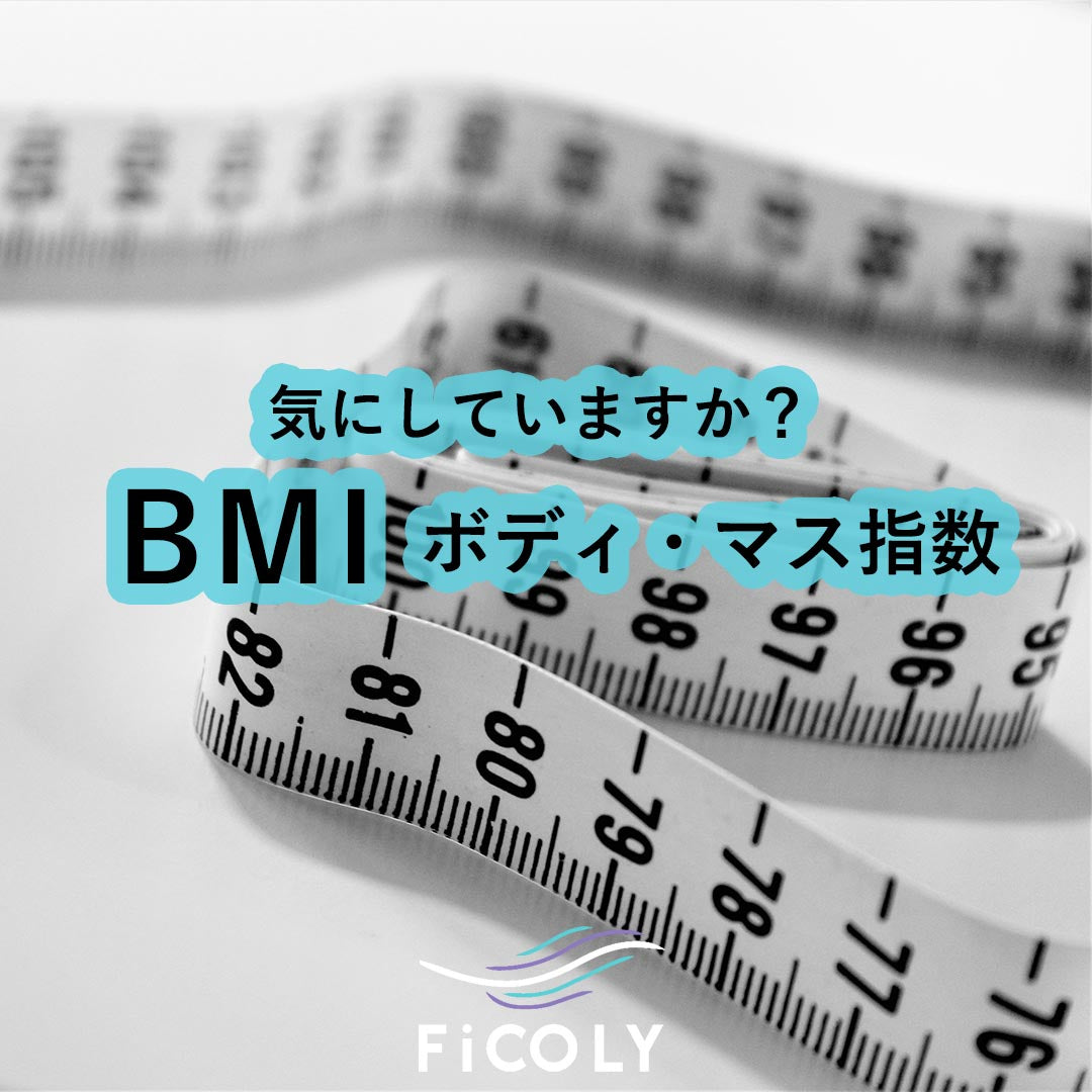 気にしていますか？～BMI～