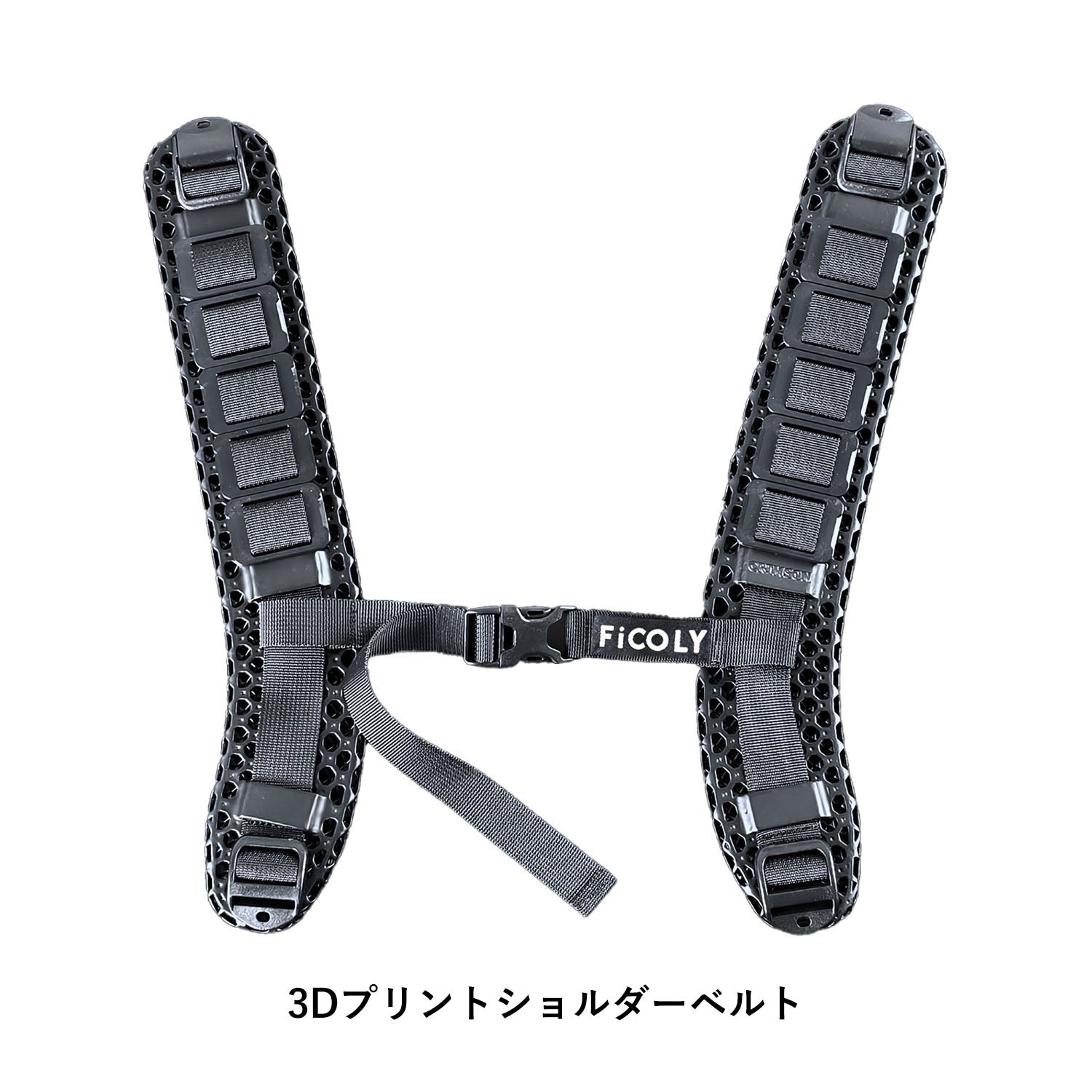 3Dプリントショルダーベルト（パワーアシストスーツ KaruFit 用）