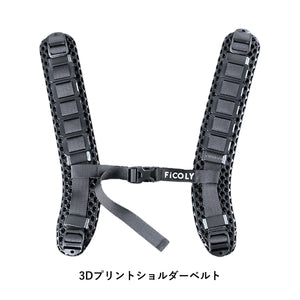 3Dプリントショルダーベルト&クッションパッド（パワーアシストスーツ KaruFit 用）