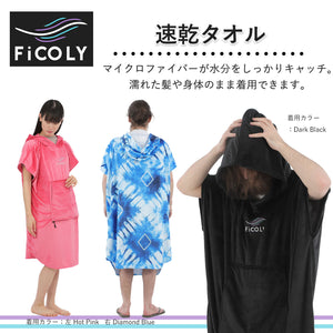 3WAY タオルポンチョ （マイクロファイバー）