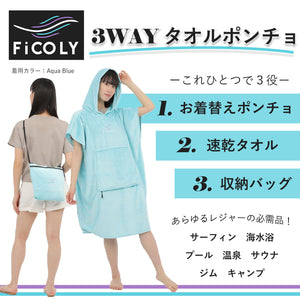 3WAY タオルポンチョ （マイクロファイバー）