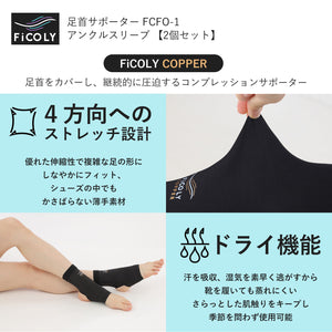FiCOLY 足首サポーター アンクルスリーブ 【2個セット】 FCFO-1