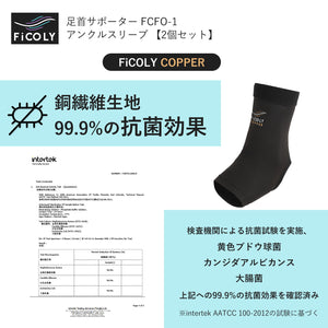 FiCOLY 足首サポーター アンクルスリーブ 【2個セット】 FCFO-1