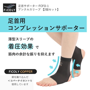 FiCOLY 足首サポーター アンクルスリーブ 【2個セット】 FCFO-1