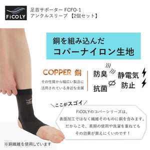 FiCOLY 足首サポーター アンクルスリーブ 【2個セット】 FCFO-1
