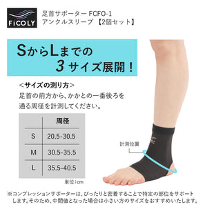 FiCOLY 足首サポーター アンクルスリーブ 【2個セット】 FCFO-1