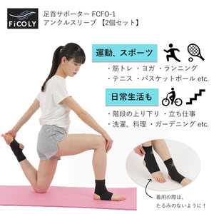 FiCOLY 足首サポーター アンクルスリーブ 【2個セット】 FCFO-1