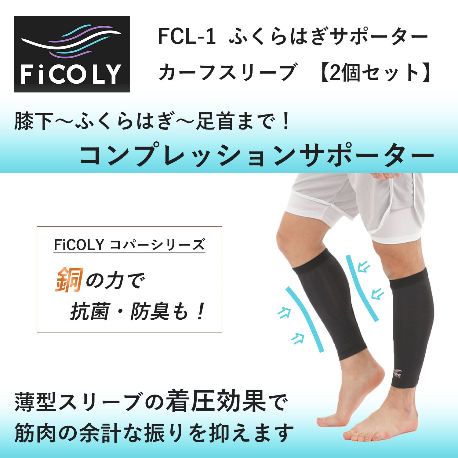 ふくらはぎサポーター カーフスリーブ 【2個セット】 FCL-1 - FiCOLY（フィコリー）公式オンラインストア