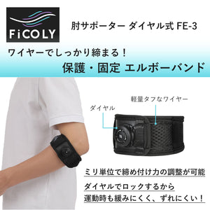 肘サポーター ダイヤル式 FE-3