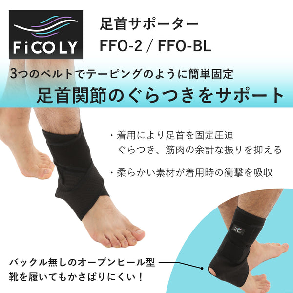 足首サポーター FFO-2 - FiCOLY（フィコリー）公式オンラインストア