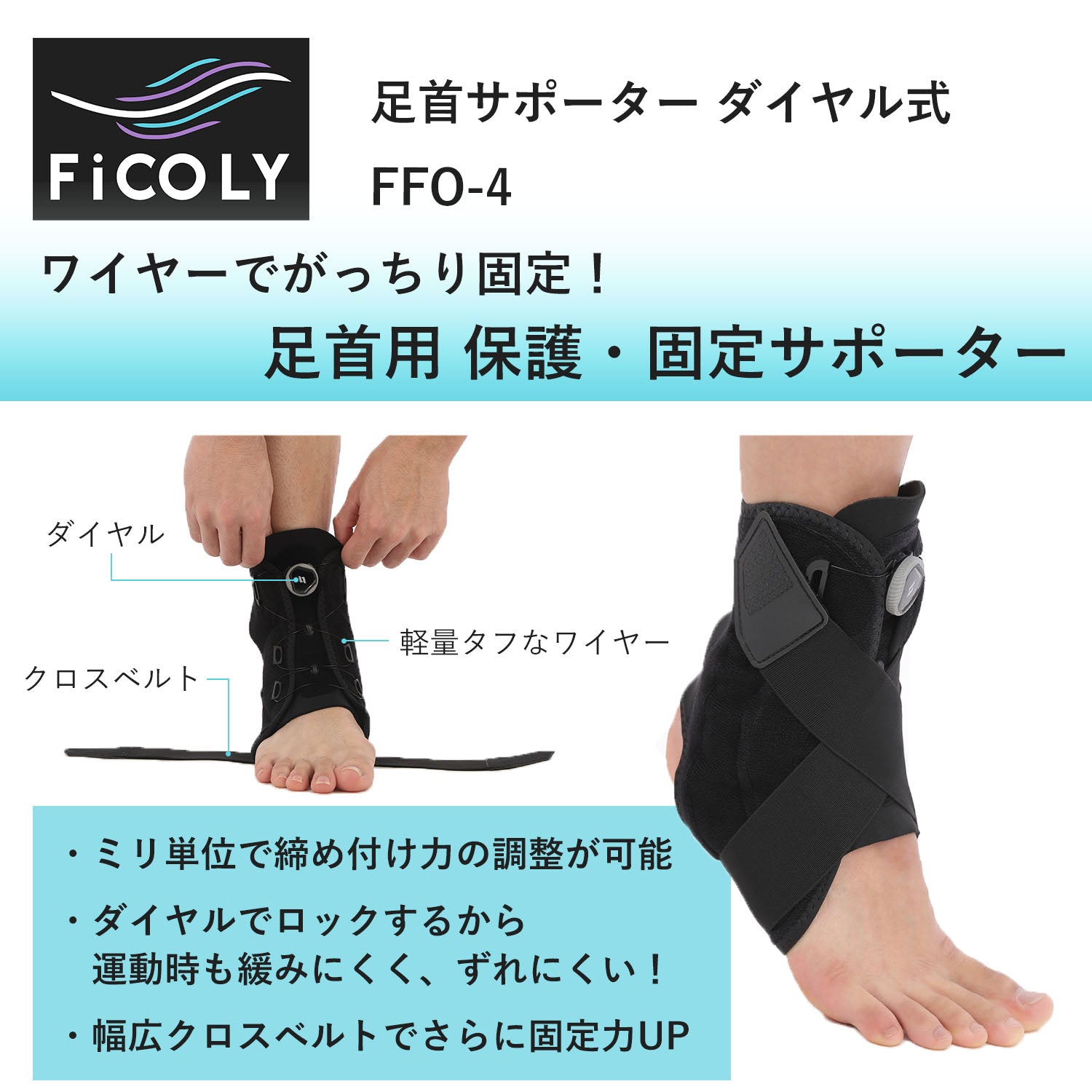 足首サポーター ダイヤル式 FFO-4 - FiCOLY（フィコリー）公式