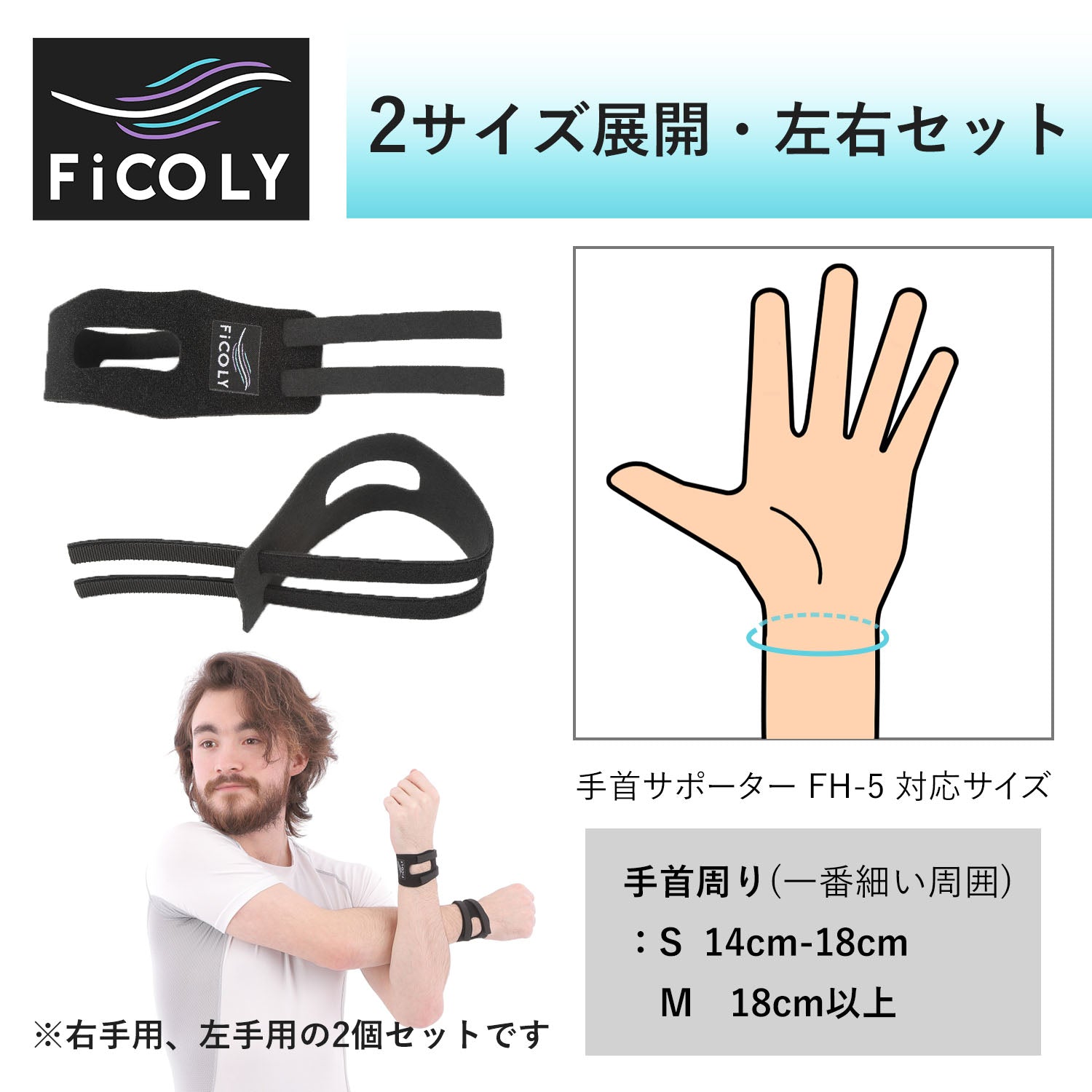 手首サポーター リストバンド 【左右1組】 FH-5 - FiCOLY