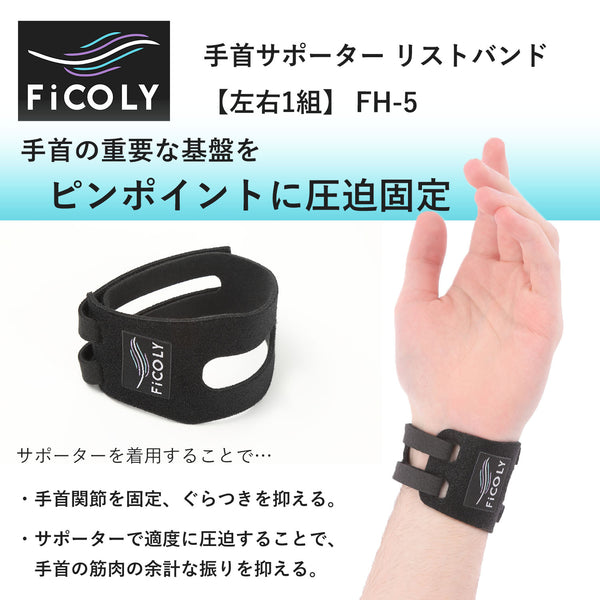 手首サポーター リストバンド 【左右1組】 FH-5 - FiCOLY（フィコリー）公式オンラインストア