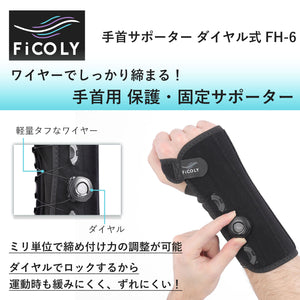 手首サポーター ダイヤル式 FH-6