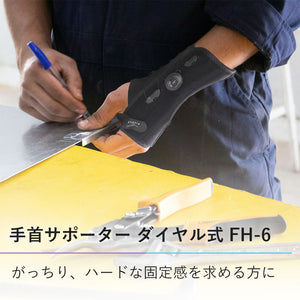 手首サポーター ダイヤル式 FH-6