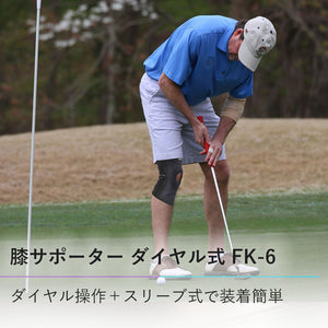 膝サポーター ダイヤル式 FK-6