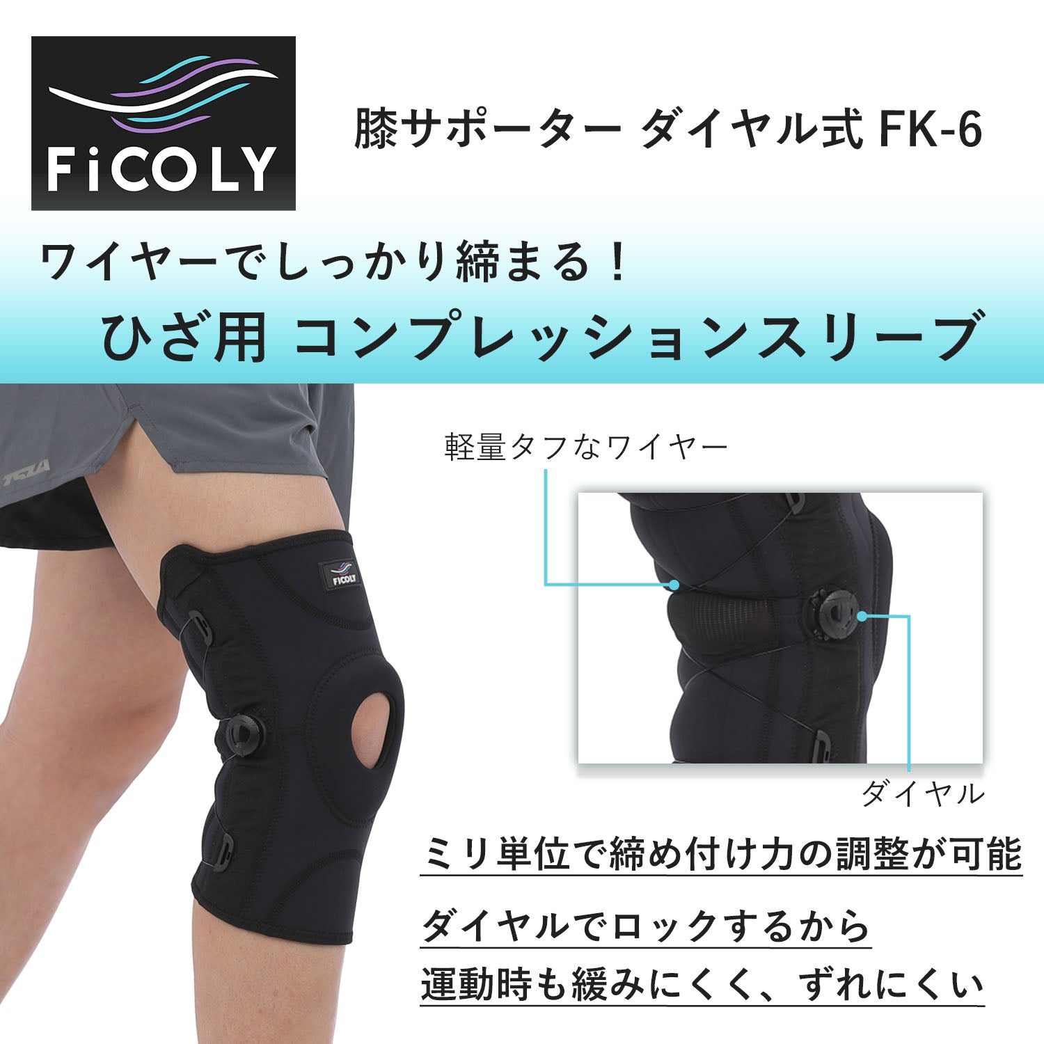 膝サポーター ダイヤル式 FK-6 - FiCOLY（フィコリー）公式オンライン