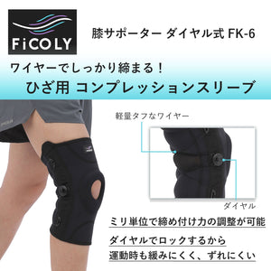 膝サポーター ダイヤル式 FK-6