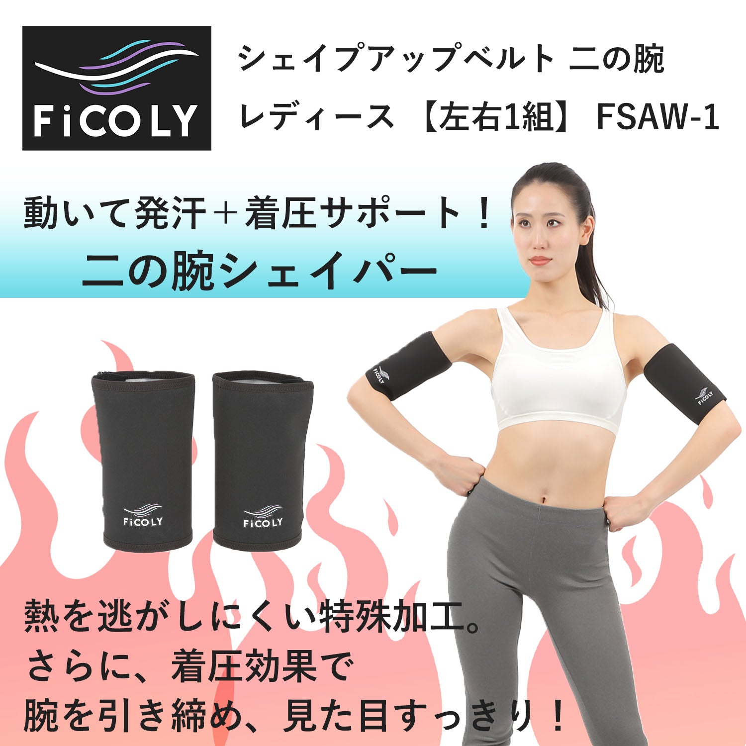 シェイプアップベルト 二の腕 レディース 【左右1組】 - FiCOLY