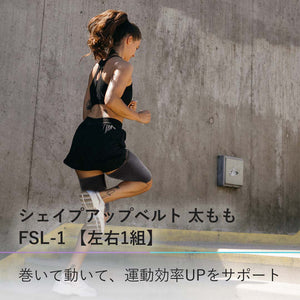 シェイプアップベルト 太もも 【左右1組】 FSL-1