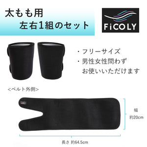 シェイプアップベルト 太もも 【左右1組】 FSL-1