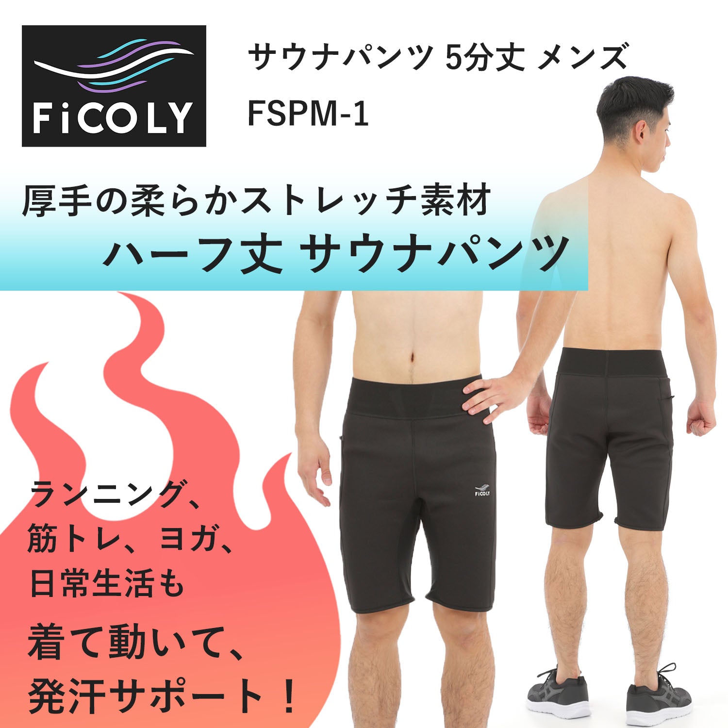 サウナパンツ 5分丈 メンズ FSPM-1 - FiCOLY（フィコリー）公式