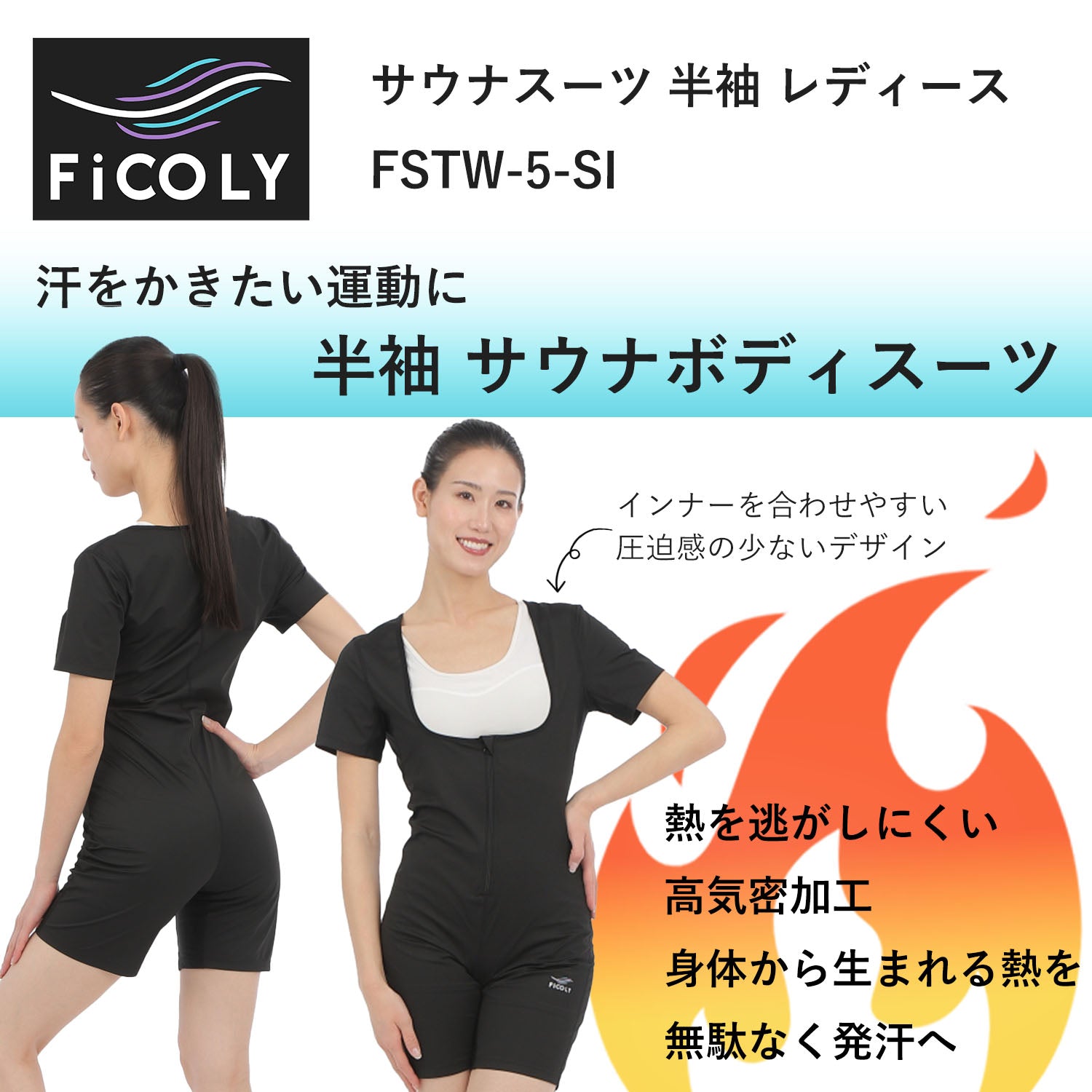 サウナスーツ 半袖 レディース FSTW-5 - FiCOLY（フィコリー）公式