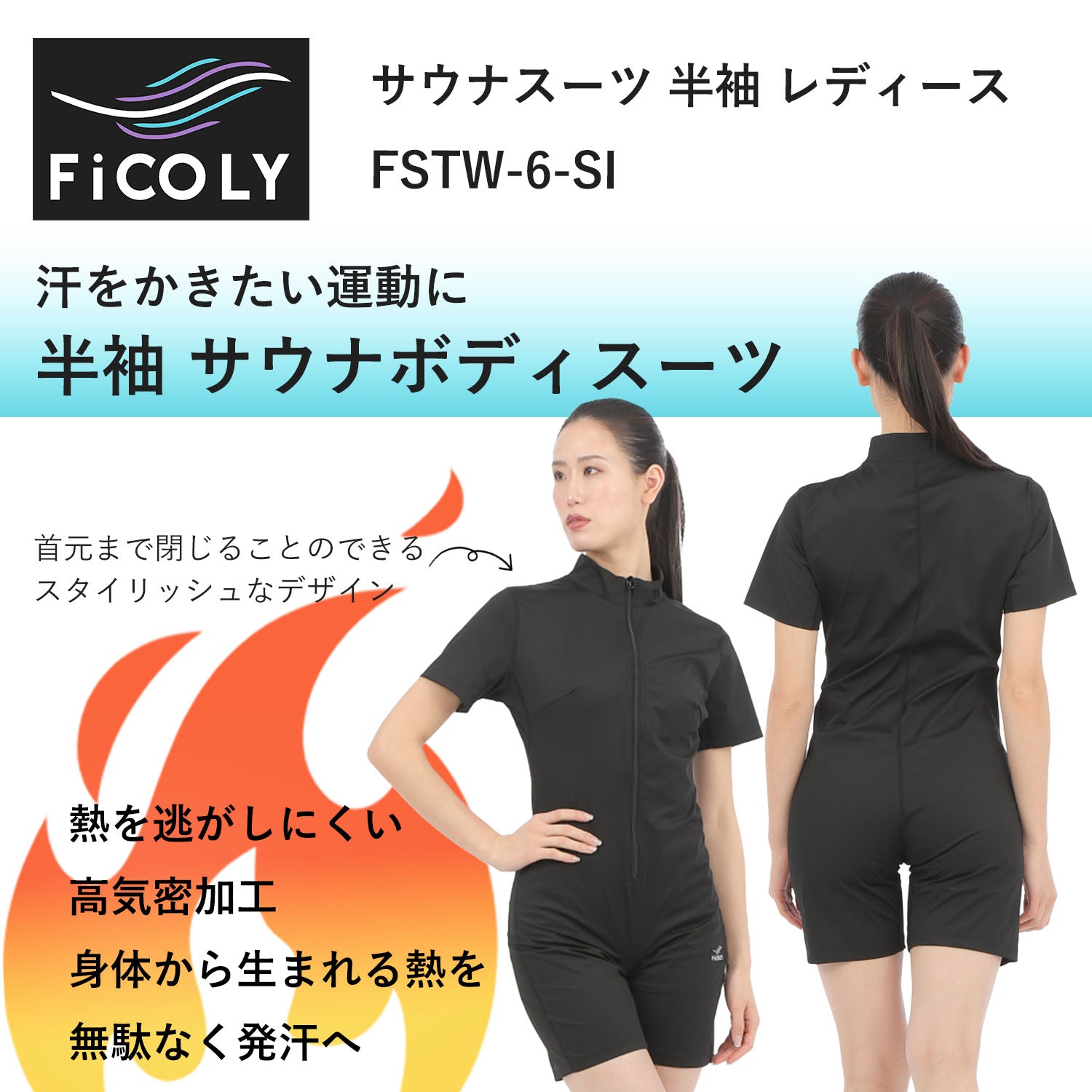 サウナスーツ 半袖 レディース FSTW-6 - FiCOLY（フィコリー）公式