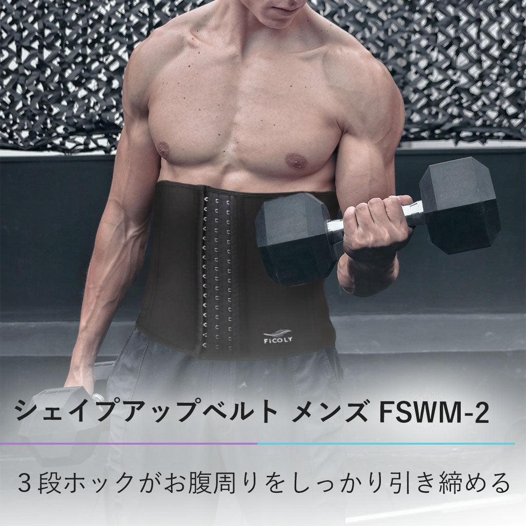 シェイプアップベルト メンズ FSWM-2 - FiCOLY（フィコリー）公式
