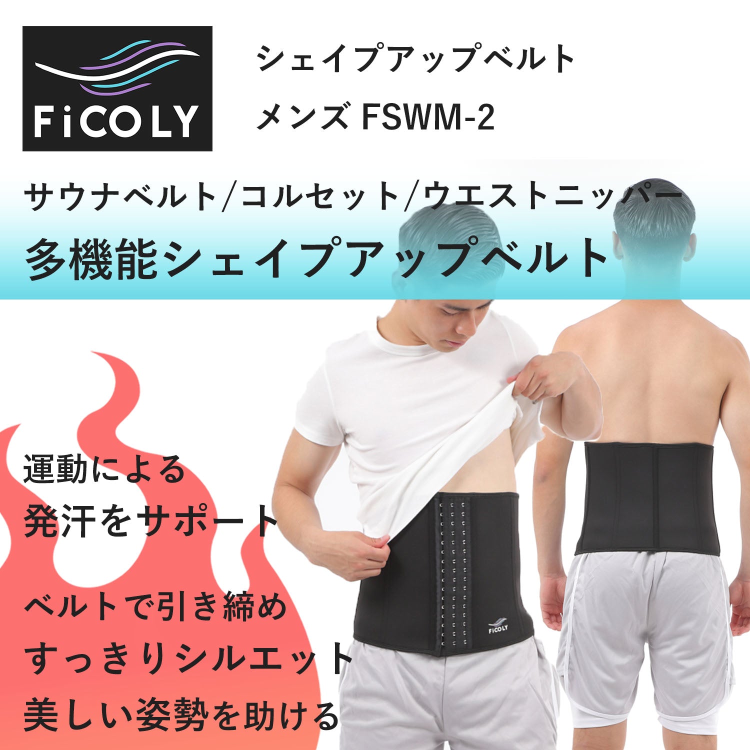 シェイプアップベルト メンズ FSWM-2 - FiCOLY（フィコリー）公式