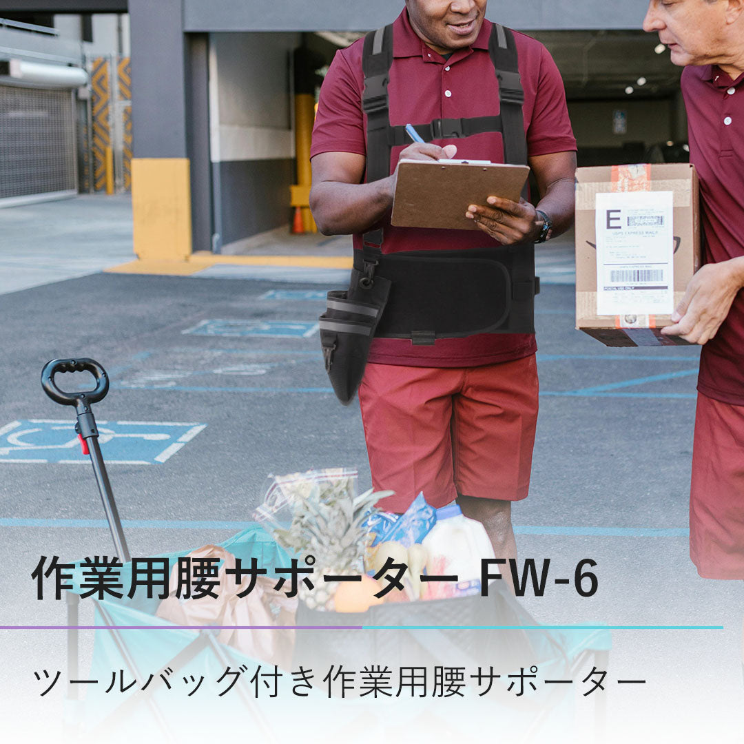 作業用腰サポーター FW-6 - FiCOLY（フィコリー）公式オンラインストア
