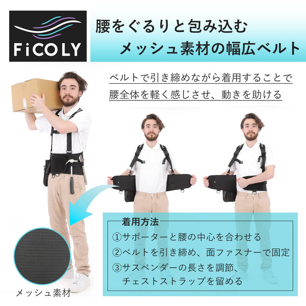 作業用腰サポーター FW-6 - FiCOLY（フィコリー）公式オンラインストア