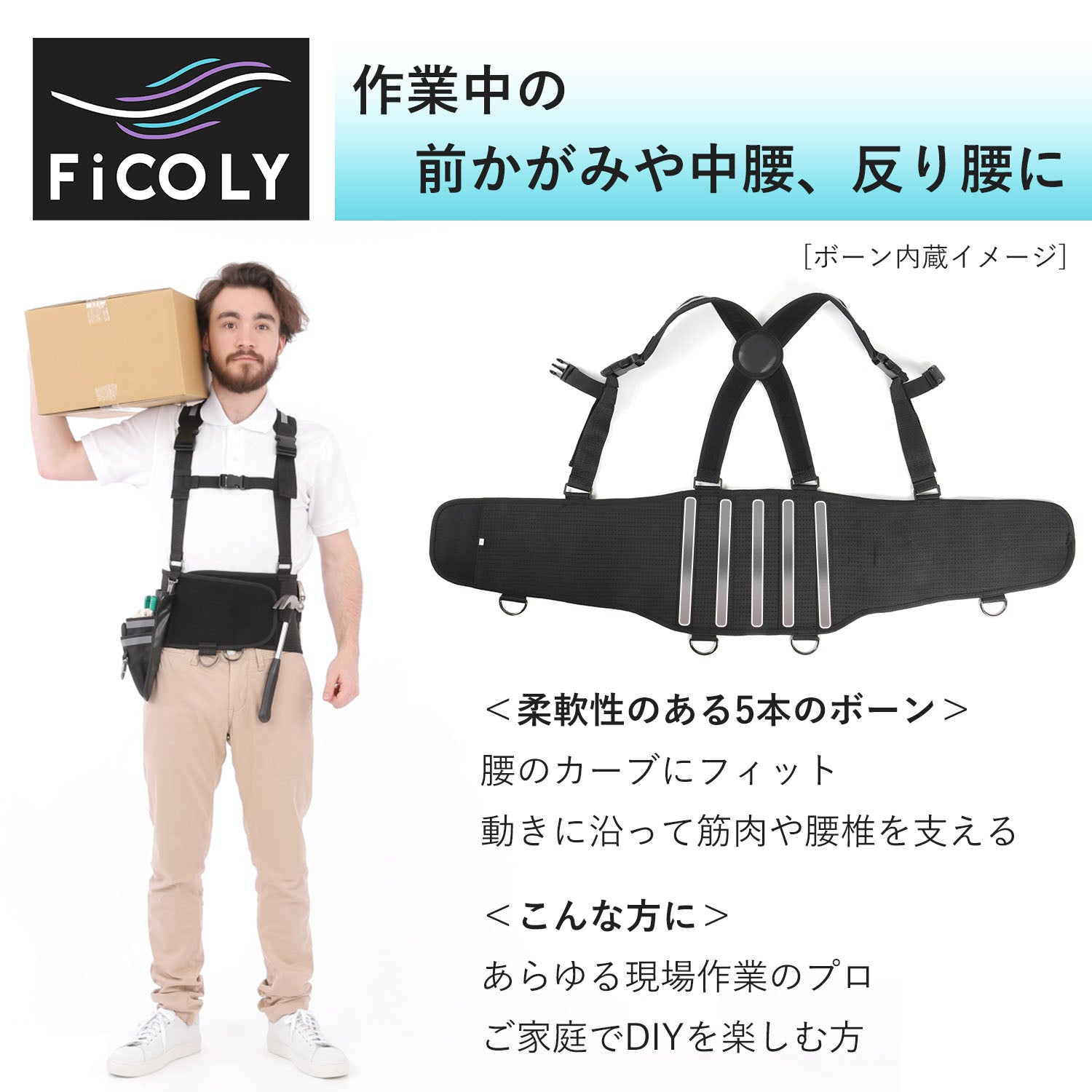 作業用腰サポーター FW-6 - FiCOLY（フィコリー）公式オンライン