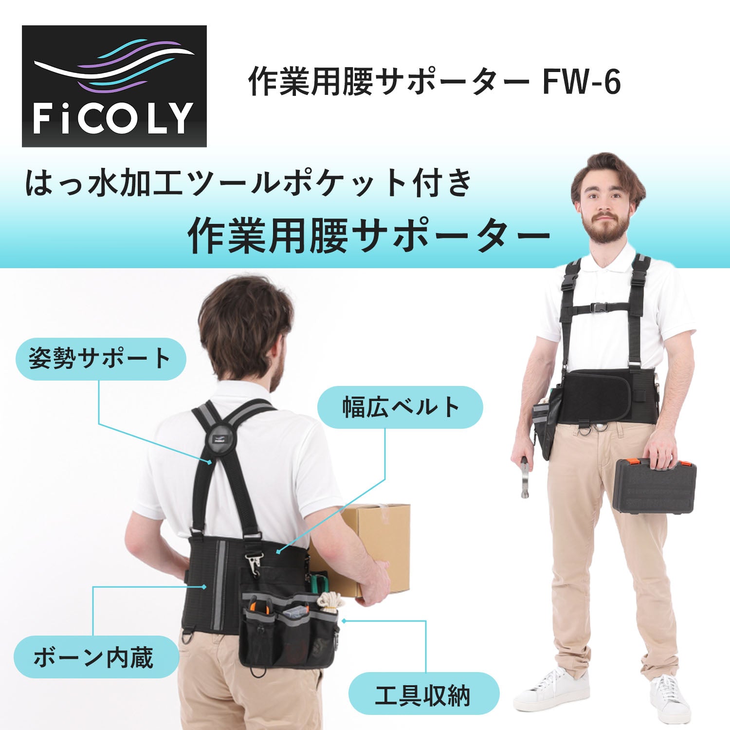 作業用腰サポーター FW-6 - FiCOLY（フィコリー）公式オンラインストア