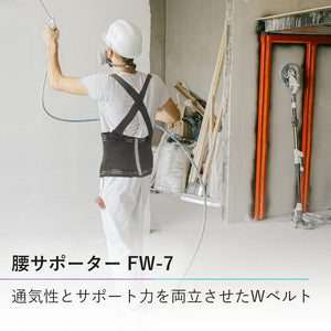 腰サポーター FW-7
