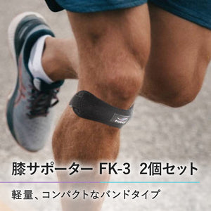 膝サポーター 【2個セット】 FK-3