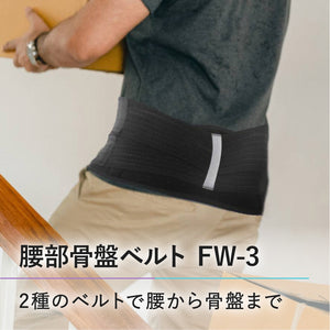 腰部骨盤ベルト FW-3