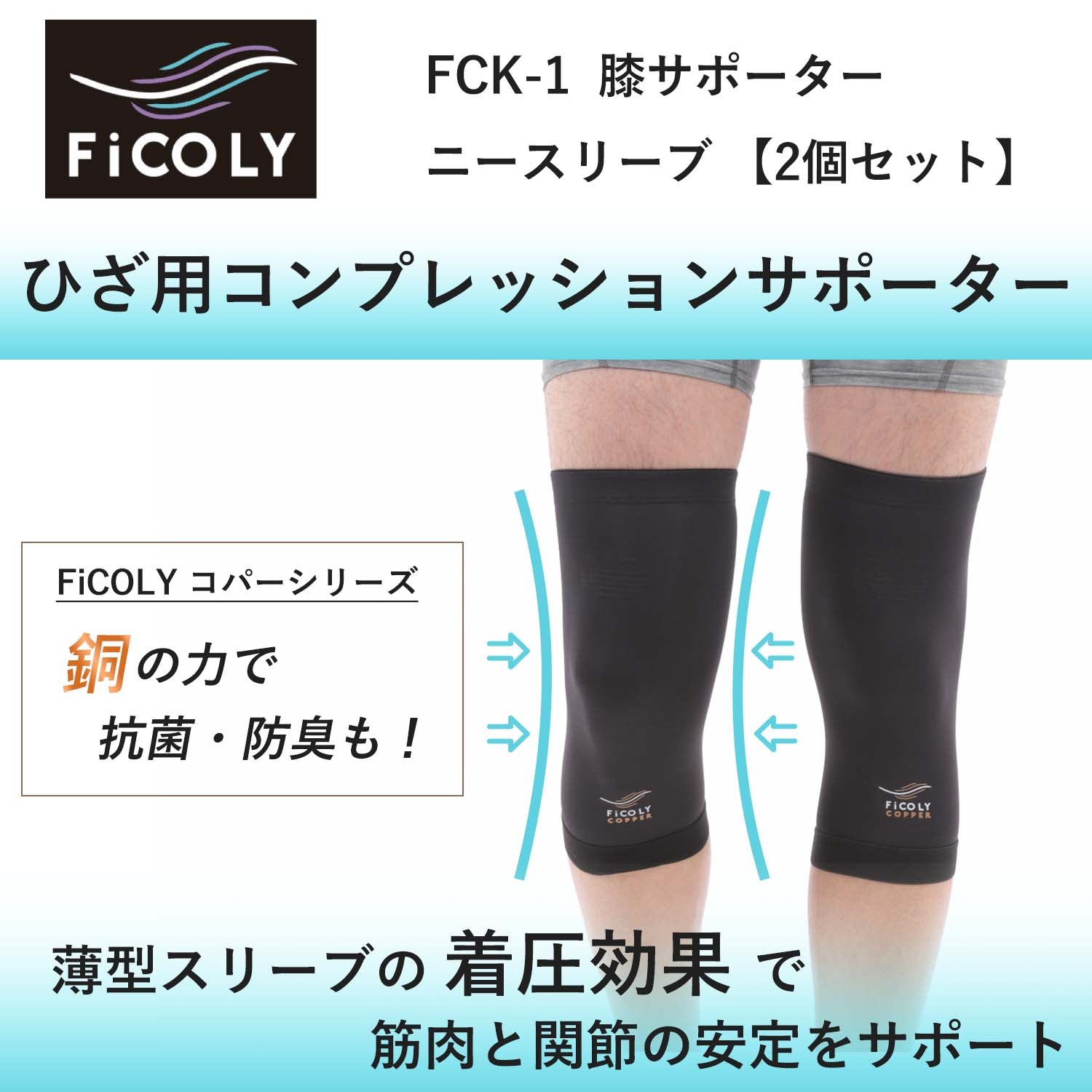 膝サポーター ニースリーブ 【2個セット】 FCK-1 - FiCOLY（フィコリー 