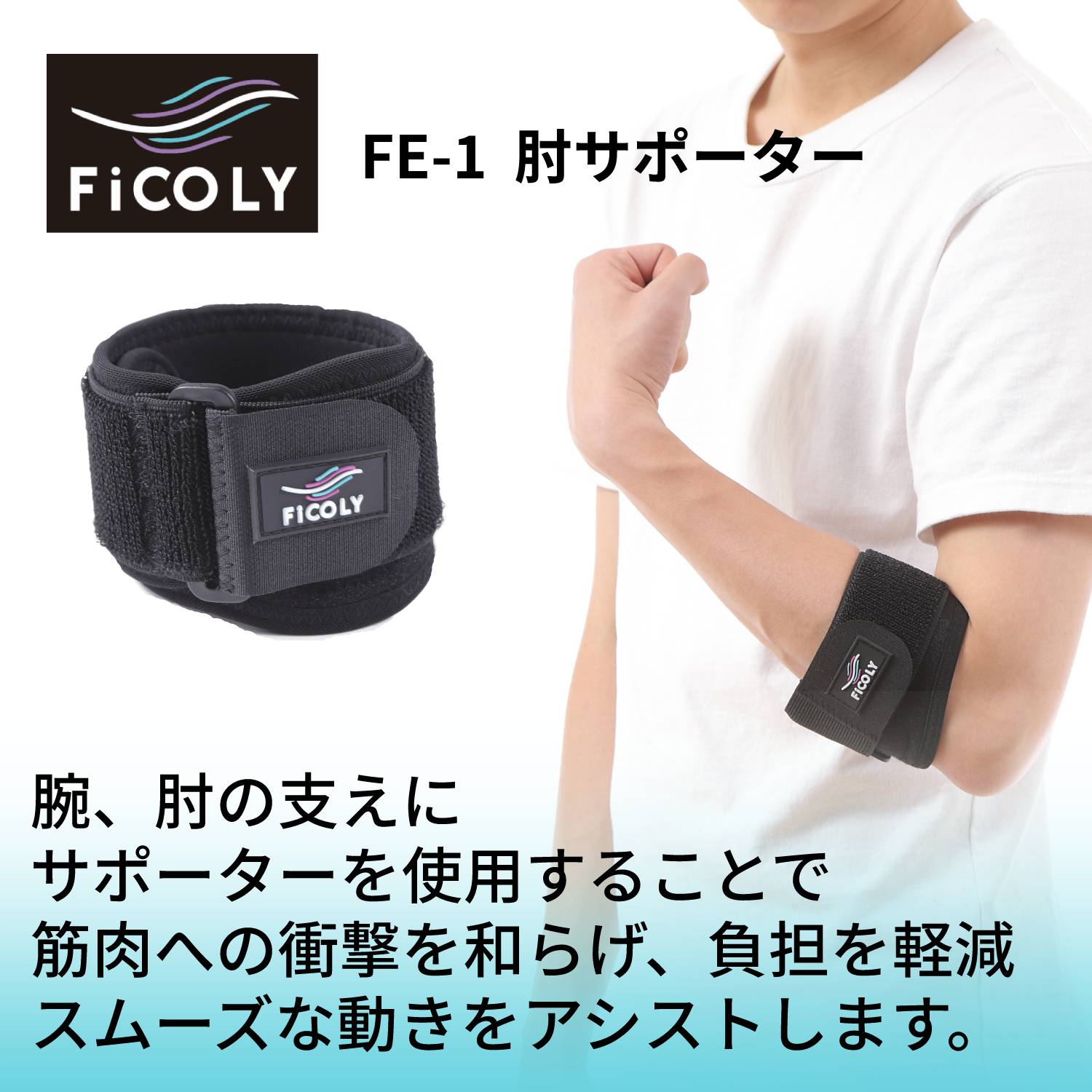 肘サポーター FE-1 FiCOLY（フィコリー）公式オンラインストア