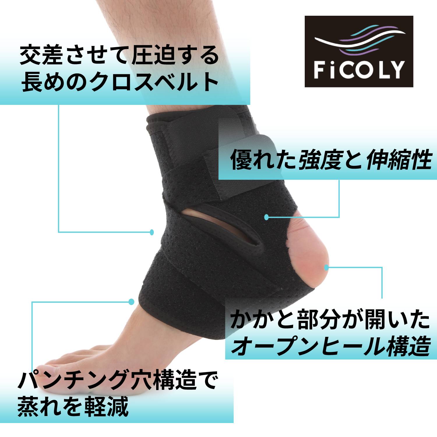 足首サポーター FFO-1 - FiCOLY（フィコリー）公式オンラインストア
