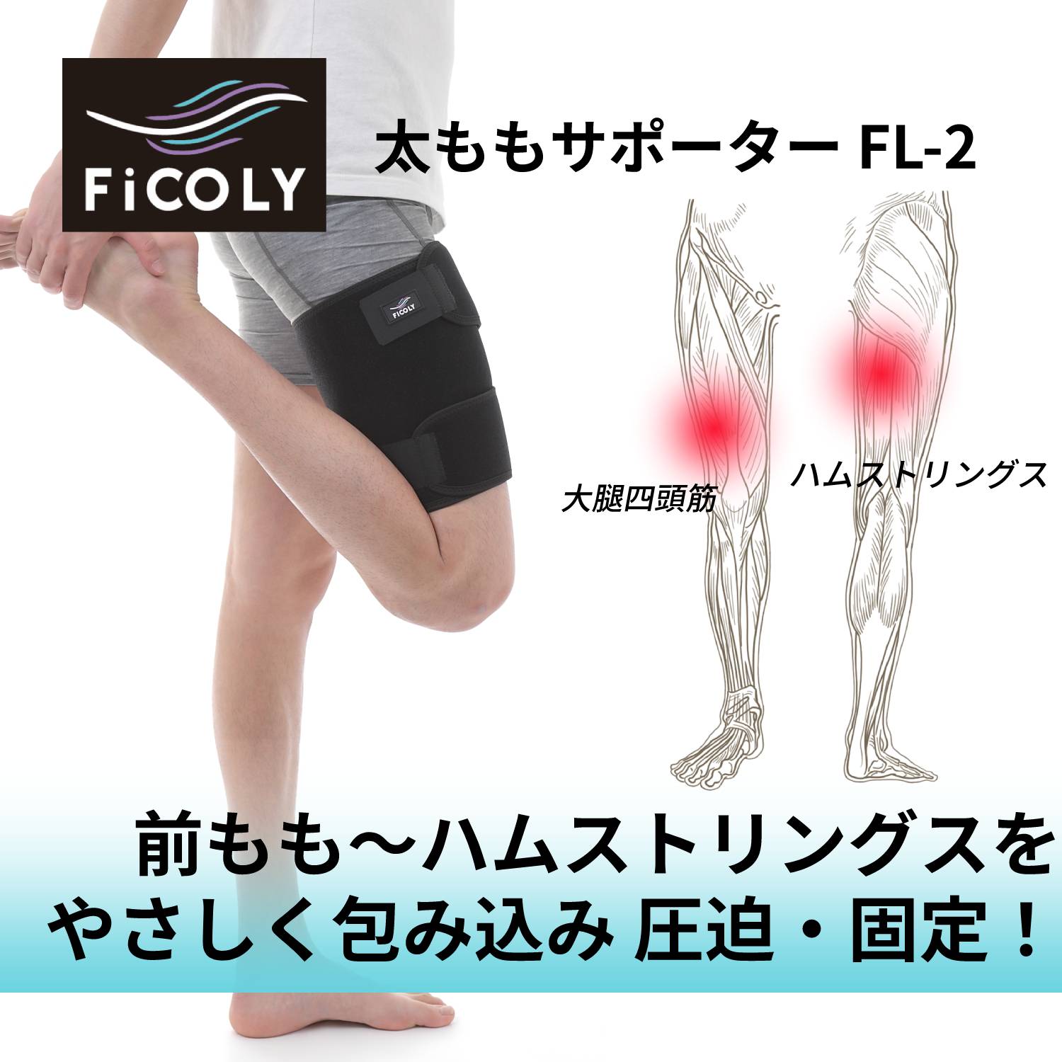 太ももサポーター FL-2 - FiCOLY（フィコリー）公式オンラインストア