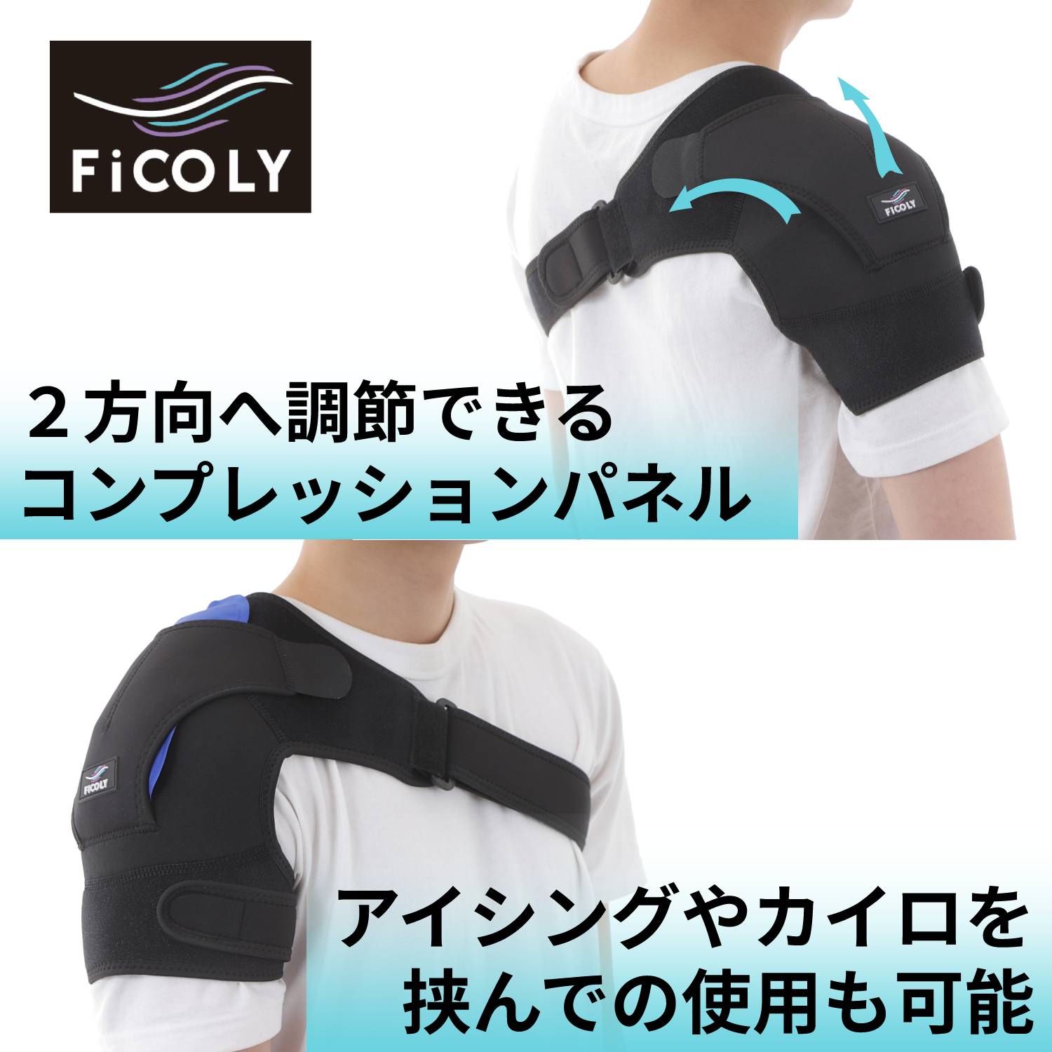 肩サポーター FS-1 - FiCOLY（フィコリー）公式オンラインストア