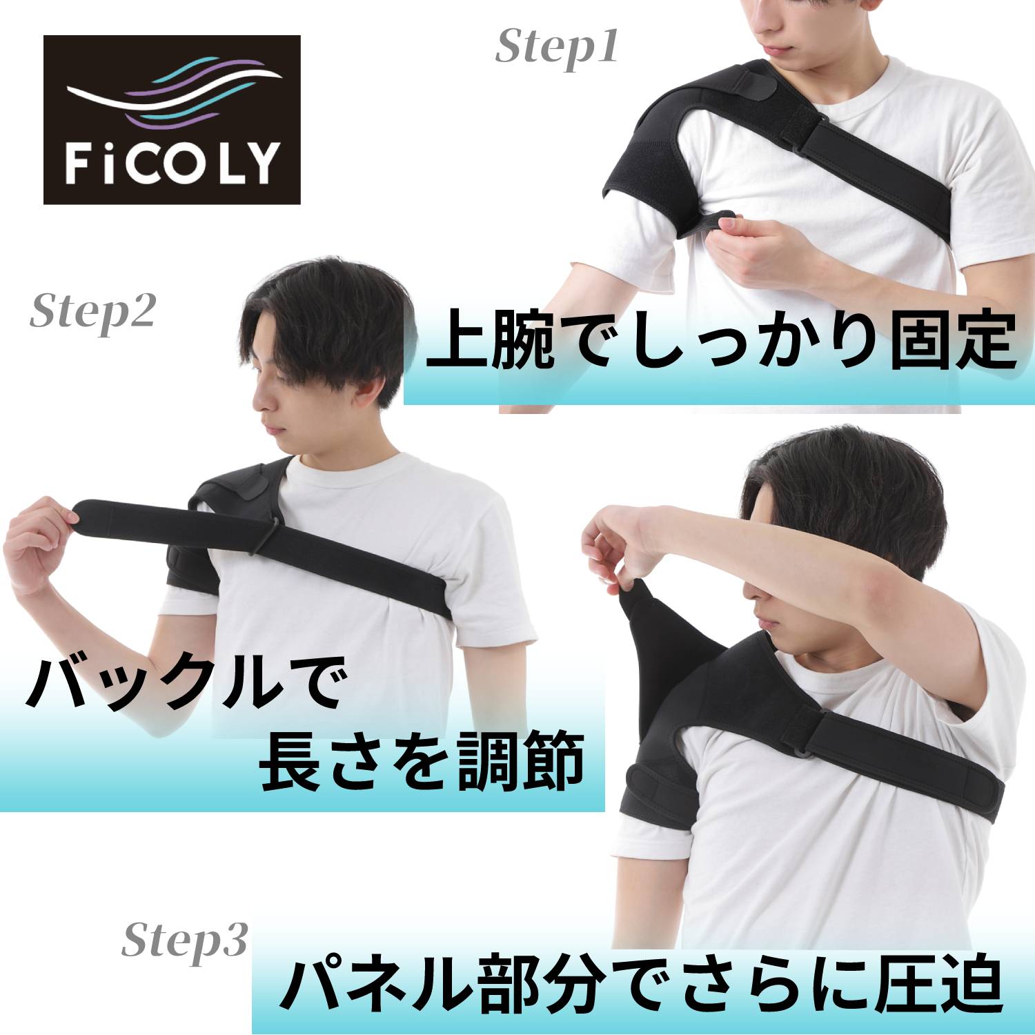 肩サポーター FS-1 - FiCOLY（フィコリー）公式オンラインストア