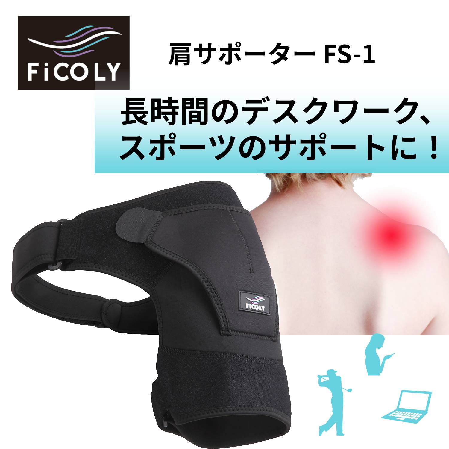 肩サポーター FS-1 - FiCOLY（フィコリー）公式オンラインストア