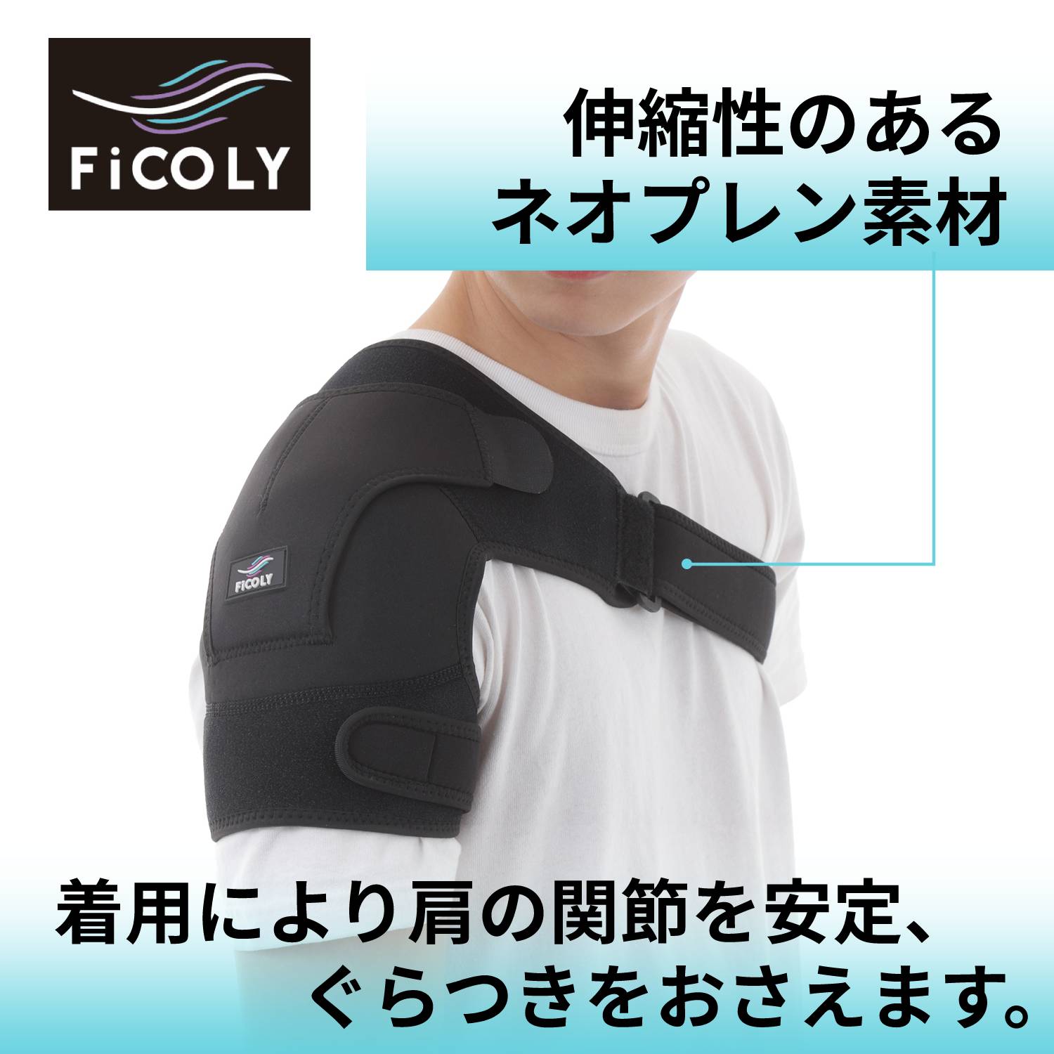 肩サポーター FS-1 - FiCOLY（フィコリー）公式オンラインストア