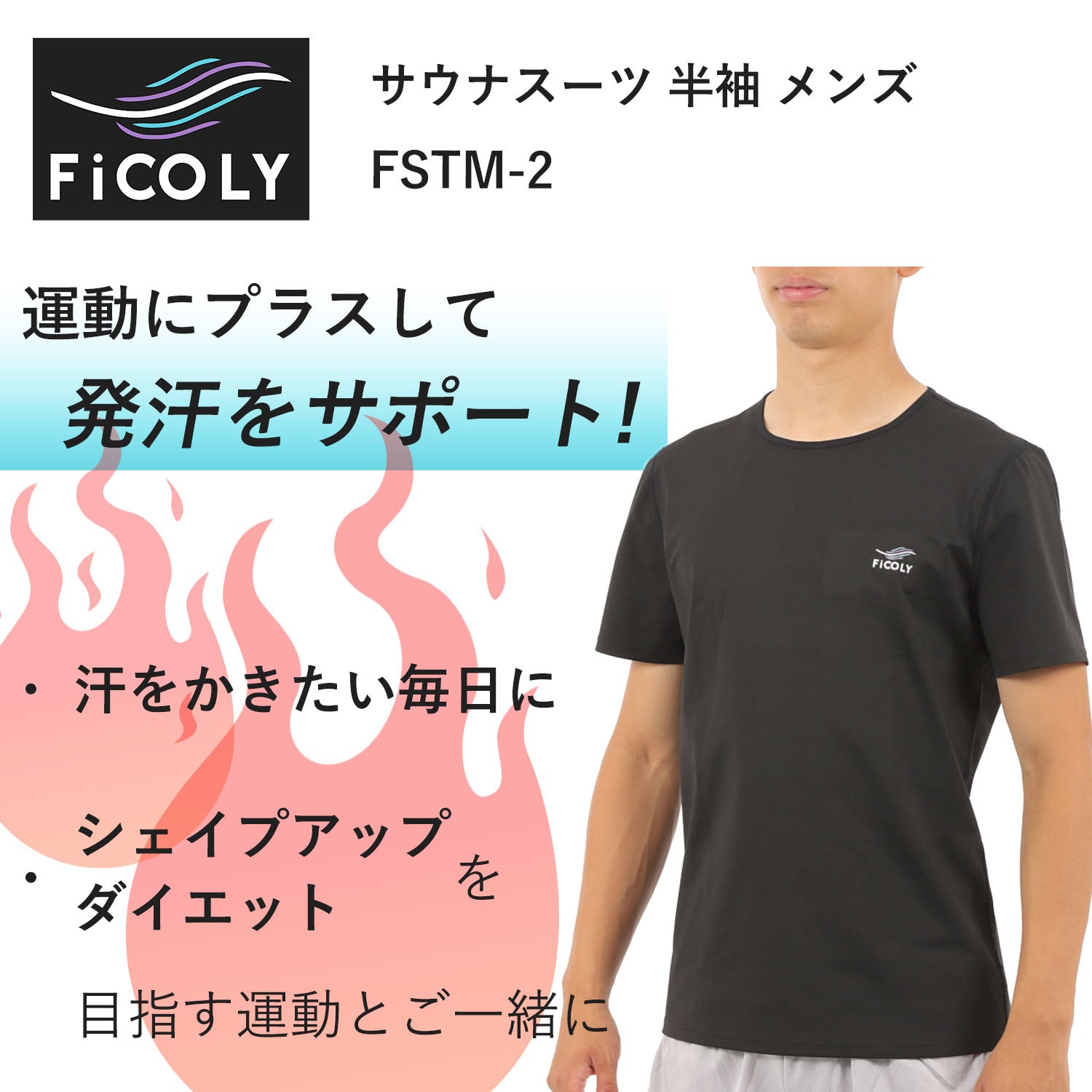 サウナスーツ 半袖 メンズ FSTM-2 - FiCOLY（フィコリー）公式