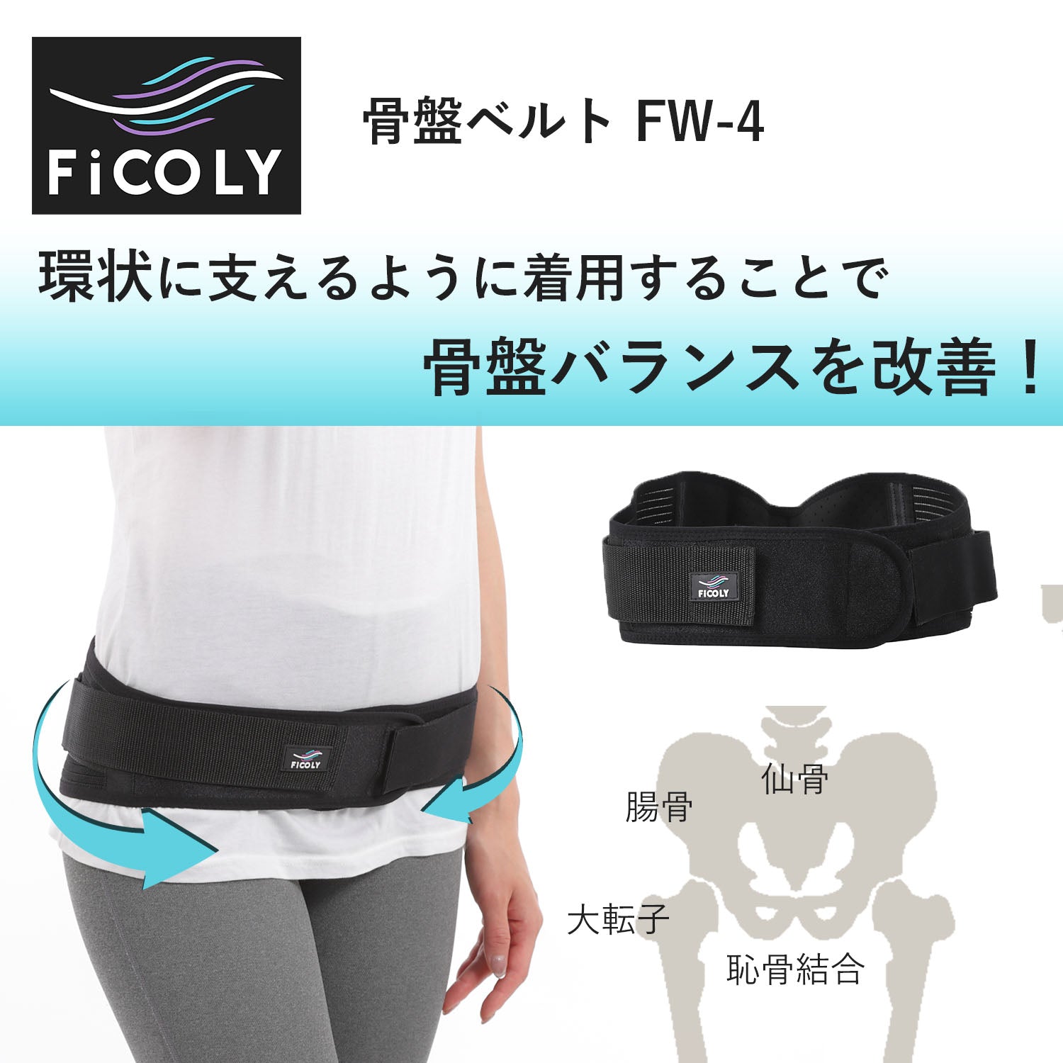 骨盤ベルト FW-4 - FiCOLY（フィコリー）公式オンラインストア